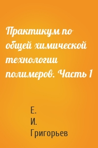 Практикум по общей химической технологии полимеров. Часть 1