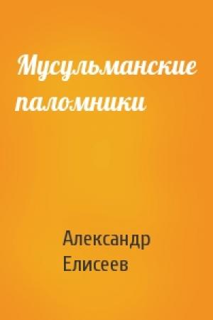 Обложка книги «Мусульманские паломники» — Александр Елисеев