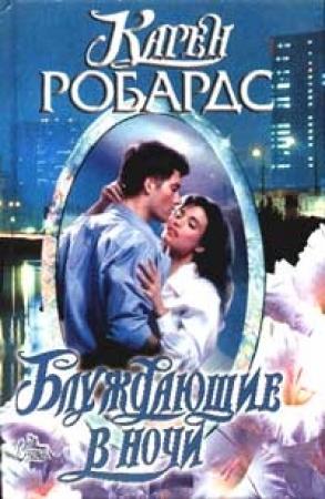 Обложка книги «Блуждающие в ночи» — Карен Робардс