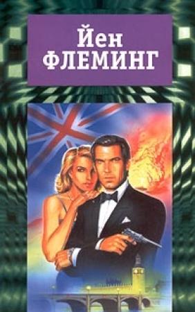 Обложка книги «Осьминожка» — Ян Флеминг