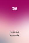 Дональд Уэстлейк - 361