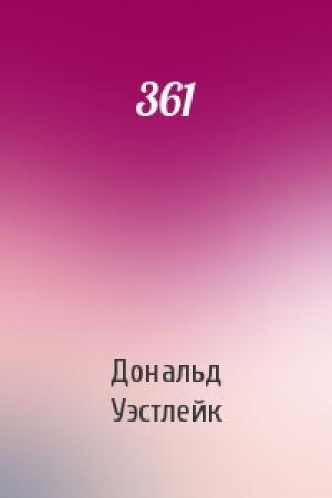 Обложка книги «361» — Дональд Уэстлейк
