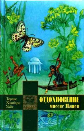 Обложка книги «Отдохновение миссис Мэшем» — Теренс Уайт