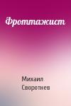 Михаил Своротнев - Фроттажист