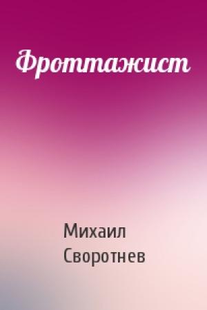 Обложка книги «Фроттажист» — Михаил Своротнев