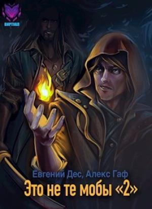 Обложка книги «Это не те мобы 2!» — Евгений Дес, Алекс Гаф