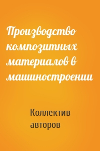 Производство композитных материалов в машиностроении