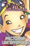 Элизабет Ленхард, Лине Кобербёль - Ведьма. Жестокая Императрица