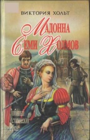 Обложка книги «Мадонна Семи Холмов» — Виктория Холт