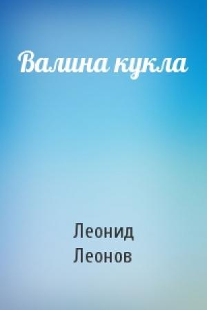 Обложка книги «Валина кукла» — Леонид Леонов
