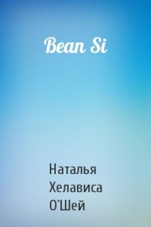 Обложка книги «Bean Si» — Наталья О`Шей