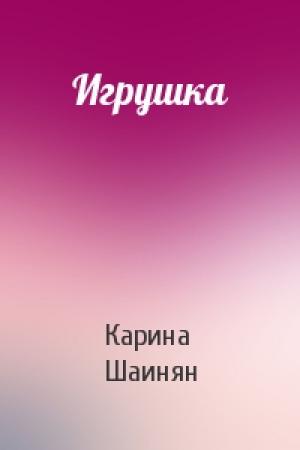 Обложка книги «Игрушка» — Карина Шаинян