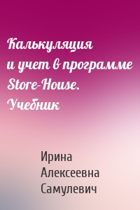 Калькуляция и учет в программе Store-House. Учебник