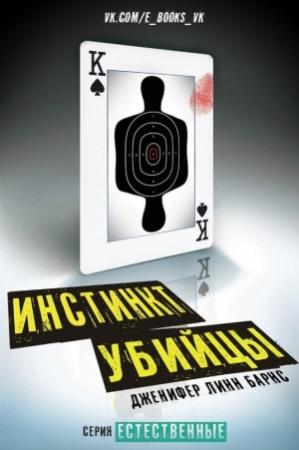 Обложка книги «Инстинкт убийцы» — Дженнифер Линн Барнс