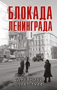 В. Давид - Блокада Ленинграда. Дневники 1941-1944 годов