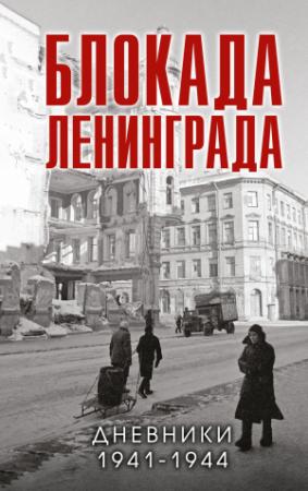 Обложка книги «Блокада Ленинграда. Дневники 1941-1944 годов» — В. Давид