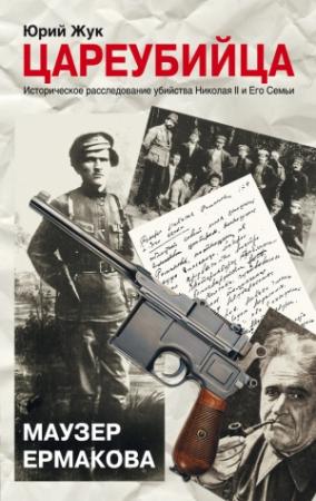 Обложка книги «Цареубийца. Маузер Ермакова» — Юрий Жук