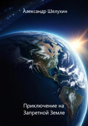 Обложка книги «Приключение на Запретной Земле» — Александр Шелухин