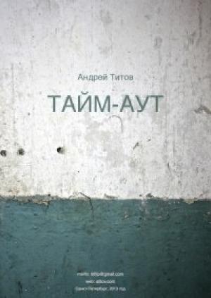 Обложка книги «Тайм-аут» — Андрей Титов