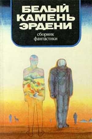 Обложка книги «В мире фантастики и приключений. Выпуск 9. Белый камень Эрдени. 1982 г.» — Геннадий Философович Николаев