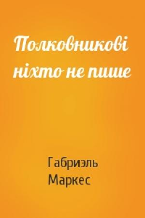 Обложка книги «Полковникові ніхто не пише» — Габриэль Гарсия Маркес