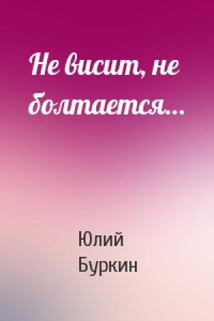 Обложка книги «Не висит, не болтается…» — Юлий Буркин