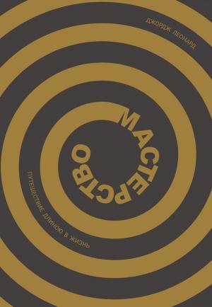Обложка книги «Мастерство» — Джордж Леонард