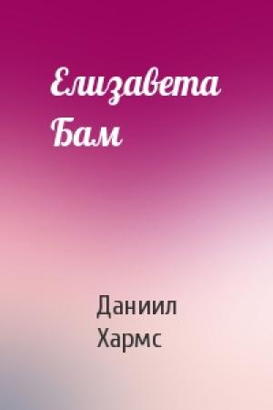 Обложка книги «Елизавета Бам» — Даниил Хармс