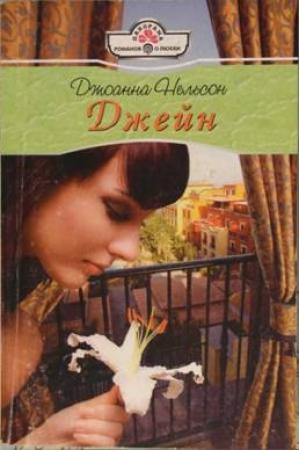 Обложка книги «Джейн» — Джоанна Нельсон