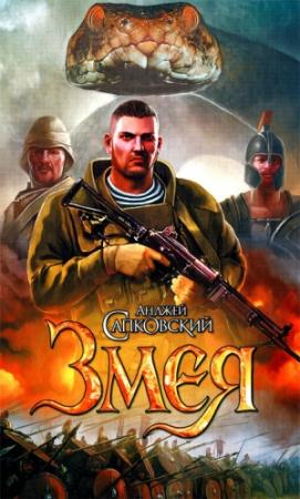 Обложка книги «Змея» — Анджей Сапковский