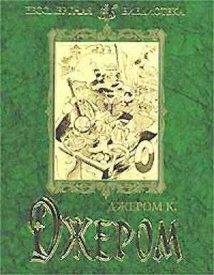 Обложка книги «Первая книжка праздных мыслей праздного человека» — Джером Джером