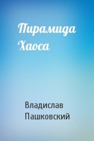 Обложка книги «Пирамида Хаоса» — Владислав Пашковский