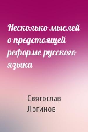 Обложка книги «Несколько мыслей о предстоящей реформе русского языка» — Святослав Логинов