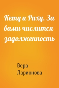 Кету и Раху. За вами числится задолженность