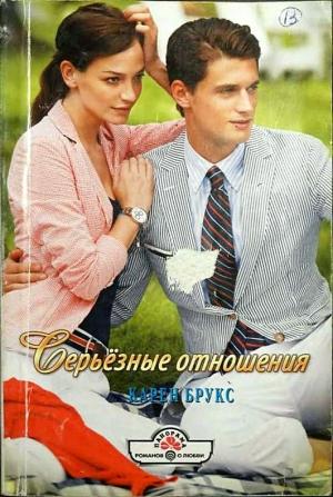 Обложка книги «Серьёзные отношения» — Карен Брукс