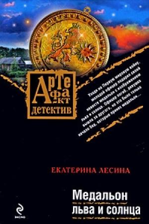 Обложка книги «Медальон льва и солнца» — Екатерина Лесина
