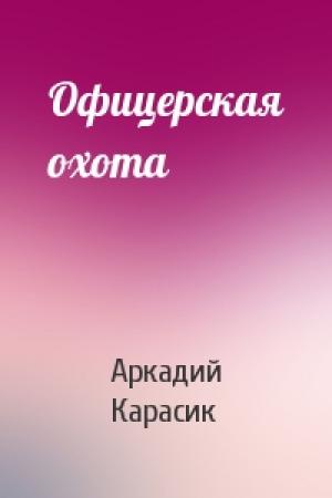 Обложка книги «Офицерская охота» — Аркадий Карасик