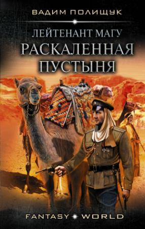 Обложка книги «Лейтенант Магу. Раскаленная пустыня» — Вадим Полищук