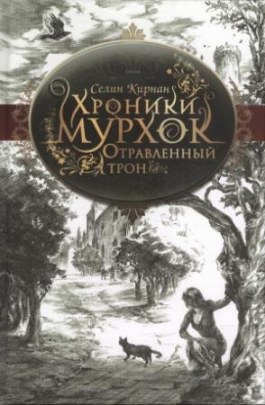 Обложка книги «Отравленный трон» — Селин Кирнан