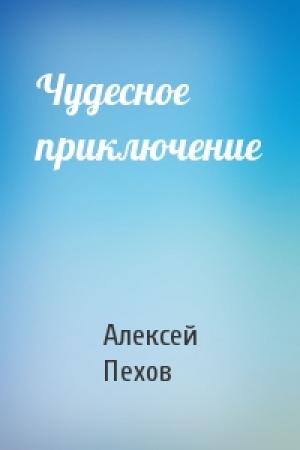 Обложка книги «Чудесное приключение» — Алексей Пехов