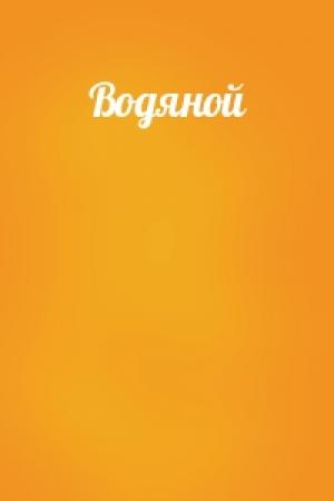 Обложка книги «Водяной»