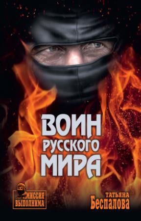 Обложка книги «Воин Русского мира» — Татьяна Беспалова