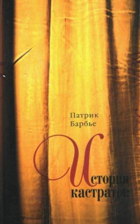 Обложка книги «История кастратов» — Питер Барбье