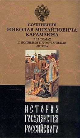 Обложка книги «История государства Российского. Том X» — Николай Карамзин