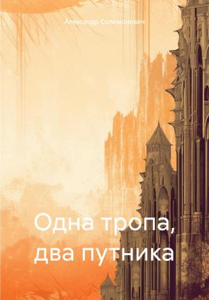 Обложка книги «Одна тропа, два путника» — Александр Соломонович