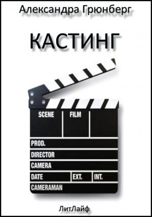 Обложка книги «Кастинг» — Александра Грюнберг