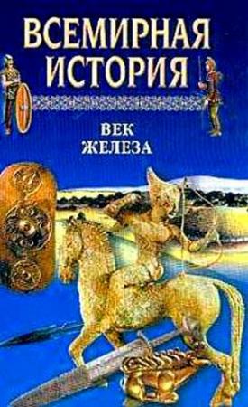 Обложка книги «Всемирная история. Том 3 Век железа» — Александр Николаевич Бадак, Игорь Евгеньевич Войнич, Л. Волчек