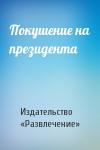 Издательство «Развлечение» - Покушение на президента
