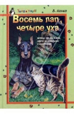 Обложка книги «Восемь лап, четыре уха: Истории про Пса и Кота, советы по их воспитанию и содержанию» — Виталий Нехаев