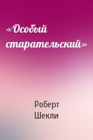 Обложка книги ««Особый старательский»» — Роберт Шекли
